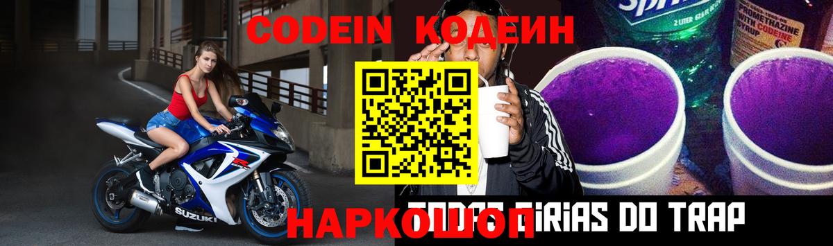 Одинцово  Кодеин Purple Drank  Кодеиновый сироп Lean напиток Lean (лин)  Вход с VPN 